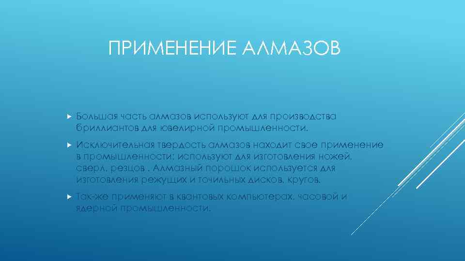 ПРИМЕНЕНИЕ АЛМАЗОВ Большая часть алмазов используют для производства бриллиантов для ювелирной промышленности. Исключительная твердость