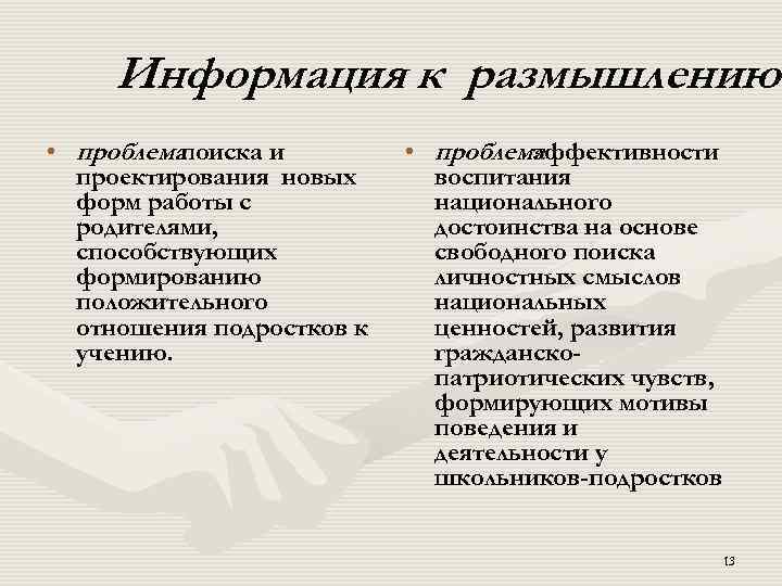 Информация к размышлению • проблема поиска и проектирования новых форм работы с родителями, способствующих