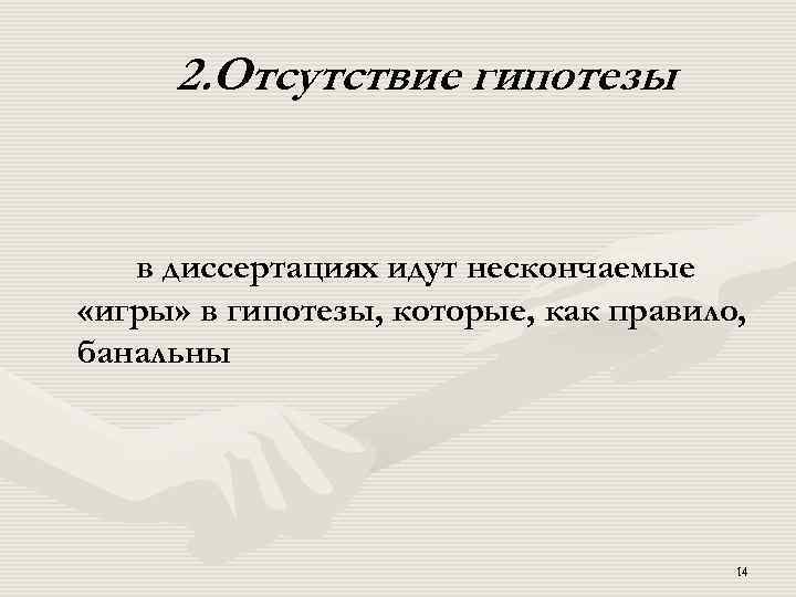 2. Отсутствие гипотезы в диссертациях идут нескончаемые «игры» в гипотезы, которые, как правило, банальны