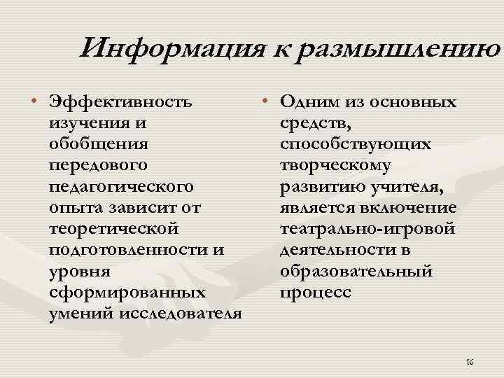 Информация к размышлению • Эффективность • Одним из основных изучения и средств, обобщения способствующих