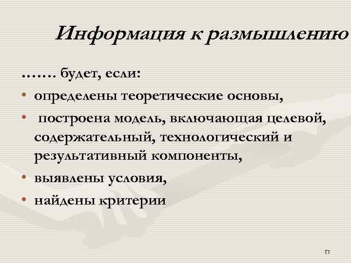 Информация к размышлению ……. будет, если: • определены теоретические основы, • построена модель, включающая