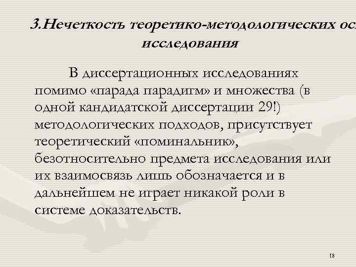 3. Нечеткость теоретико-методологических осн исследования В диссертационных исследованиях помимо «парада парадигм» и множества (в