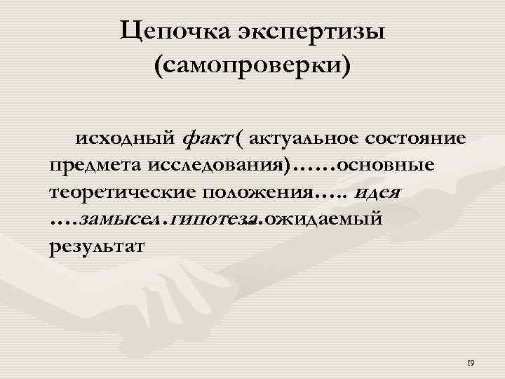 Цепочка экспертизы (самопроверки) исходный факт ( актуальное состояние предмета исследования)……основные теоретические положения…. . идея