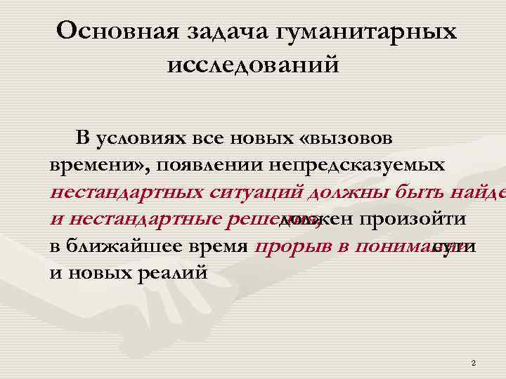 Основная задача гуманитарных исследований В условиях все новых «вызовов времени» , появлении непредсказуемых нестандартных