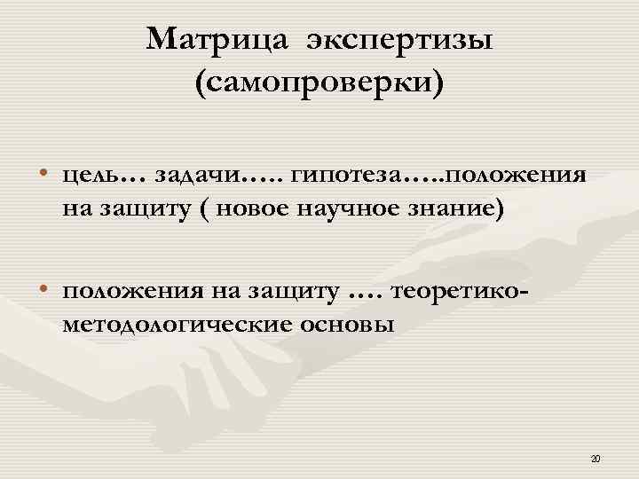 Матрица экспертизы (самопроверки) • цель… задачи…. . гипотеза…. . положения на защиту ( новое