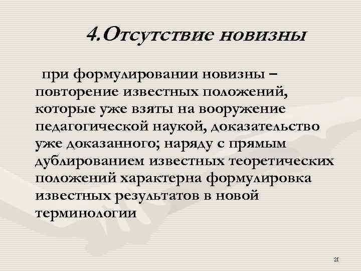 4. Отсутствие новизны при формулировании новизны – повторение известных положений, которые уже взяты на