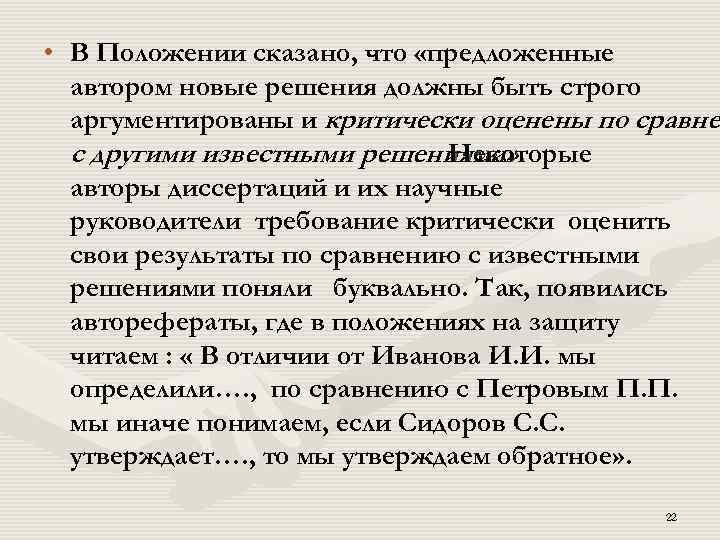  • В Положении сказано, что «предложенные автором новые решения должны быть строго аргументированы