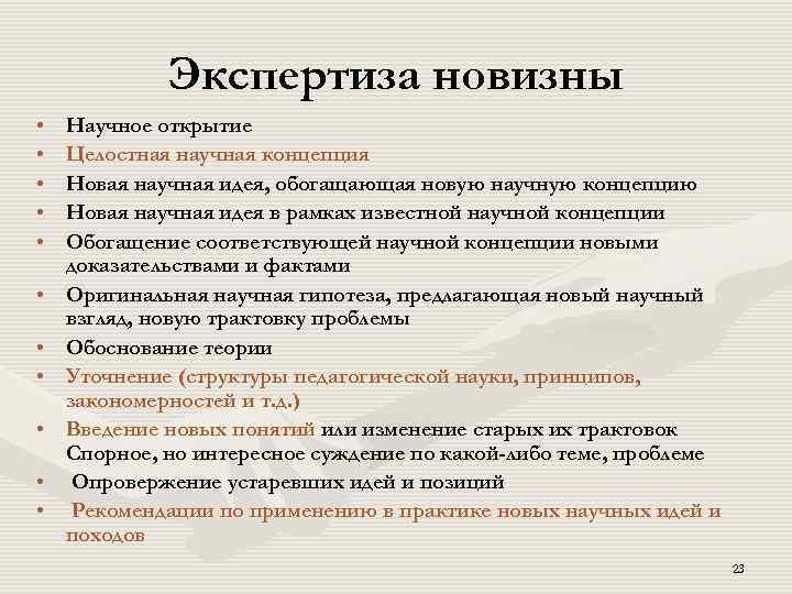 Экспертиза новизны • • • Научное открытие Целостная научная концепция Новая научная идея, обогащающая