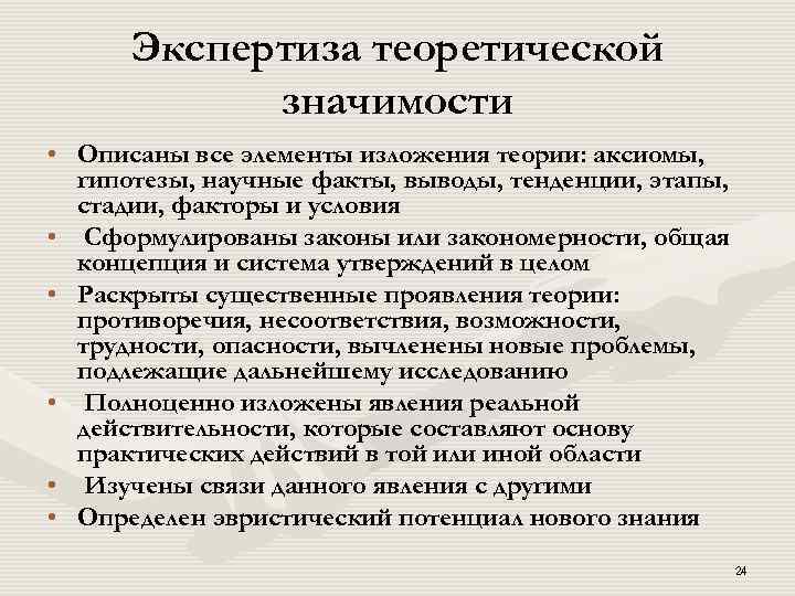 Экспертиза теоретической значимости • Описаны все элементы изложения теории: аксиомы, гипотезы, научные факты, выводы,
