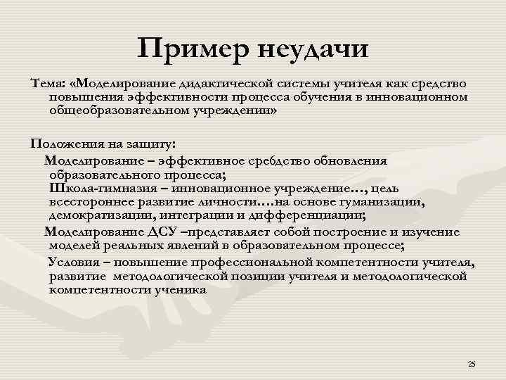 Пример неудачи Тема: «Моделирование дидактической системы учителя как средство повышения эффективности процесса обучения в