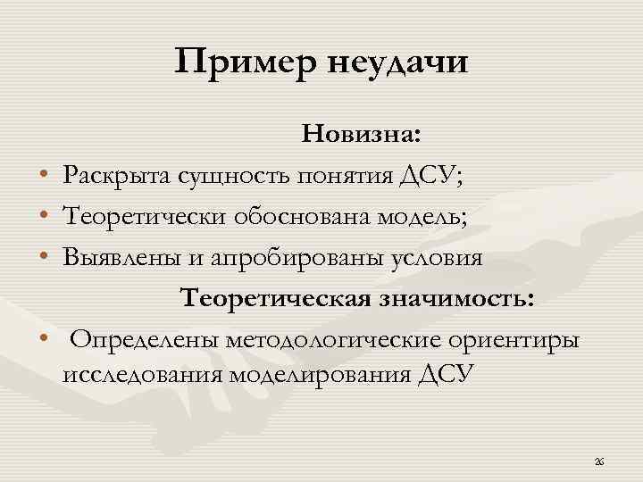 Пример неудачи • • Новизна: Раскрыта сущность понятия ДСУ; Теоретически обоснована модель; Выявлены и