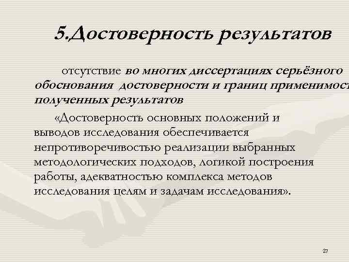 5. Достоверность результатов отсутствие во многих диссертациях серьёзного обоснования достоверности и границ применимост полученных