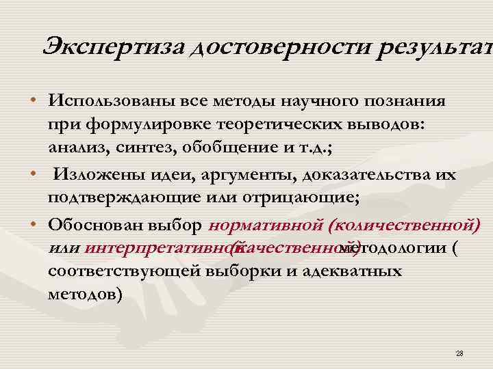 Экспертиза достоверности результат • Использованы все методы научного познания при формулировке теоретических выводов: анализ,