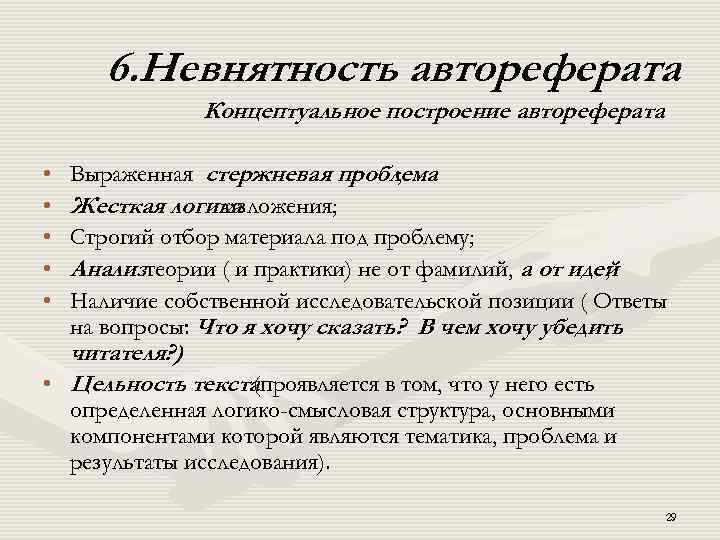 6. Невнятность автореферата Концептуальное построение автореферата • • • Выраженная стержневая проблема ; Жесткая