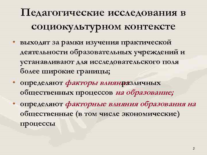 Педагогические исследования в социокультурном контексте • выходят за рамки изучения практической деятельности образовательных учреждений