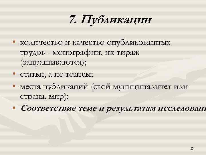 7. Публикации • количество и качество опубликованных трудов - монографии, их тираж (запрашиваются); •