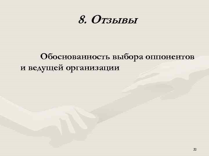 8. Отзывы Обоснованность выбора оппонентов и ведущей организации 32 