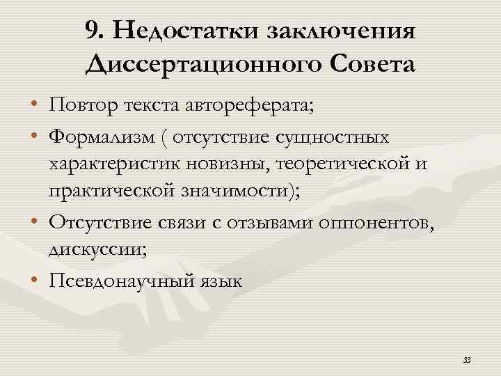 9. Недостатки заключения Диссертационного Совета • Повтор текста автореферата; • Формализм ( отсутствие сущностных