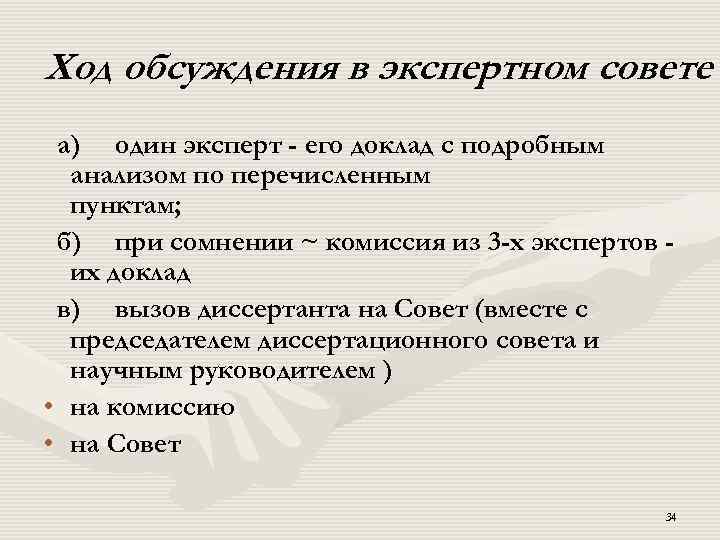 Ход обсуждения в экспертном совете а) один эксперт - его доклад с подробным анализом