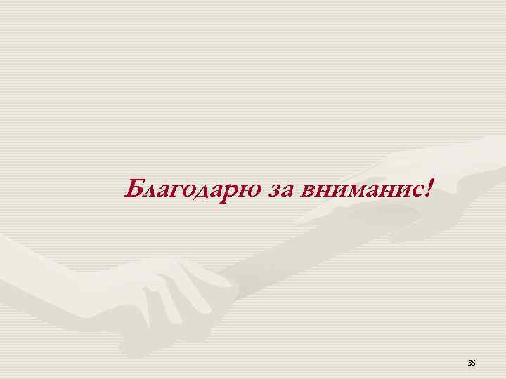 Благодарю за внимание! 35 