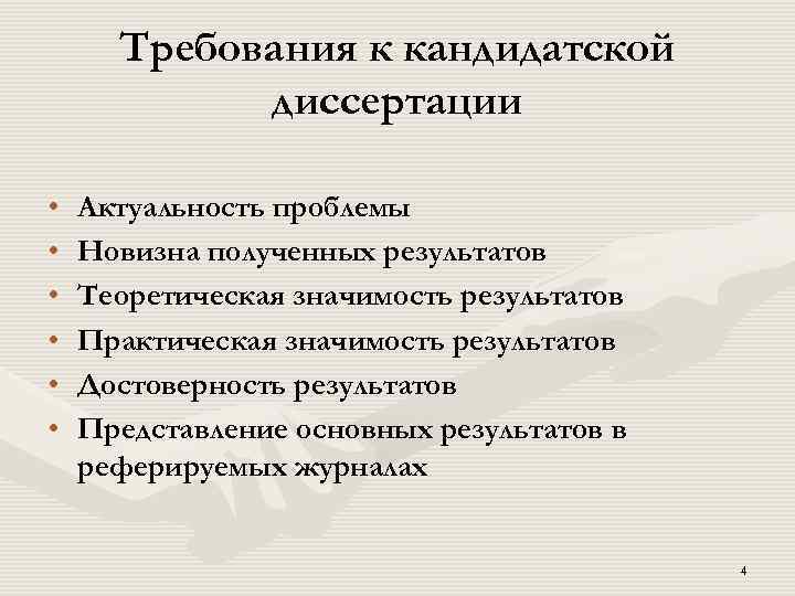 Требования к кандидатской диссертации • • • Актуальность проблемы Новизна полученных результатов Теоретическая значимость