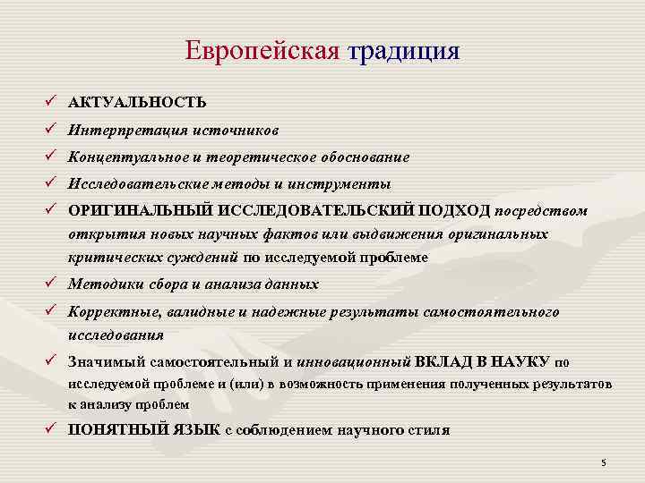 Европейская традиция ü АКТУАЛЬНОСТЬ ü Интерпретация источников ü Концептуальное и теоретическое обоснование ü Исследовательские