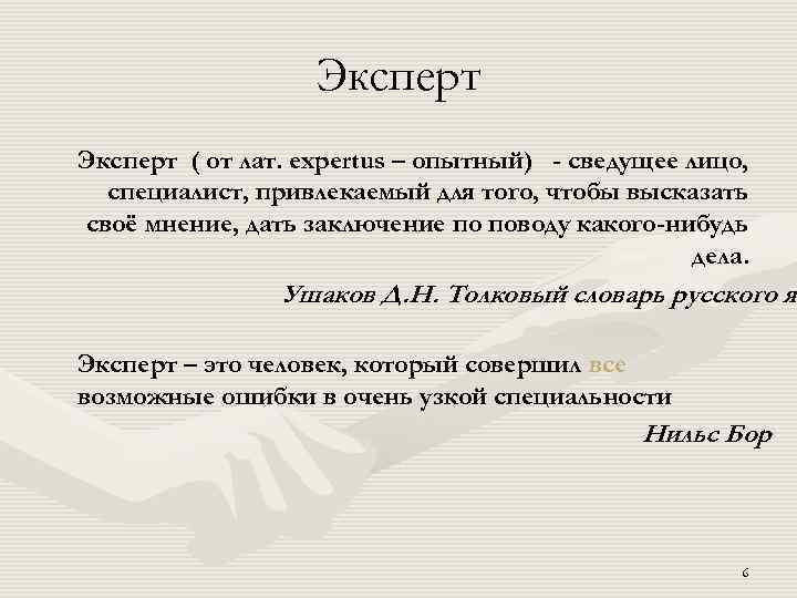 Эксперт ( от лат. еxpertus – опытный) - сведущее лицо, специалист, привлекаемый для того,