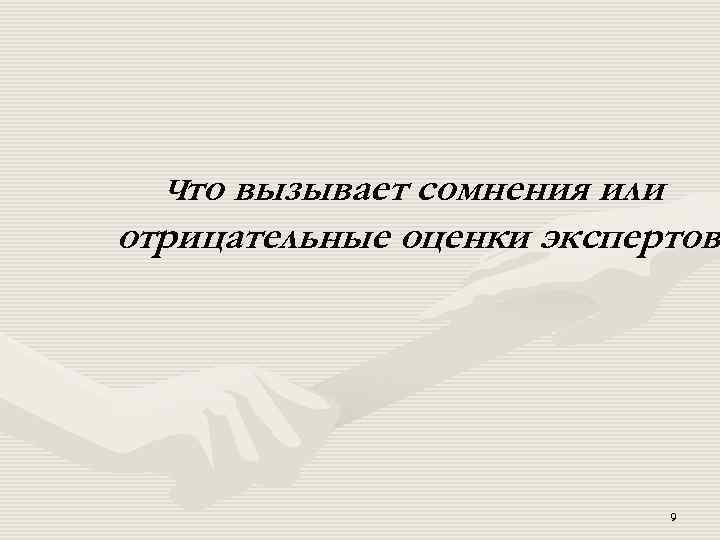 Что вызывает сомнения или отрицательные оценки экспертов 9 