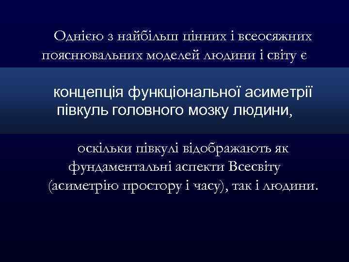 Однією з найбільш цінних і всеосяжних пояснювальних моделей людини і світу є концепція функціональної