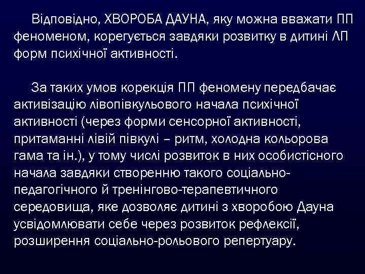 Відповідно, ХВОРОБА ДАУНА, яку можна вважати ПП феном, корегується завдяки розвитку в дитині ЛП