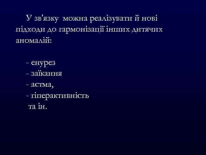 У зв'язку можна реалізувати й нові підходи до гармонізації інших дитячих аномалій: - енурез