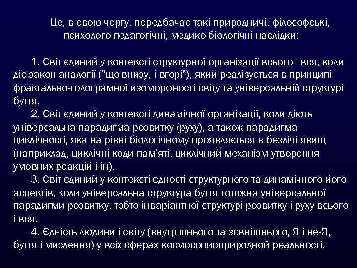 Це, в свою чергу, передбачає такі природничі, філософські, психолого-педагогічні, медико-біологічні наслідки: 1. Світ єдиний