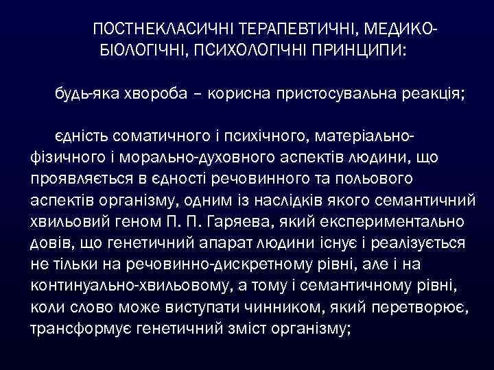 ПОСТНЕКЛАСИЧНІ ТЕРАПЕВТИЧНІ, МЕДИКОБІОЛОГІЧНІ, ПСИХОЛОГІЧНІ ПРИНЦИПИ: будь-яка хвороба – корисна пристосувальна реакція; єдність соматичного і