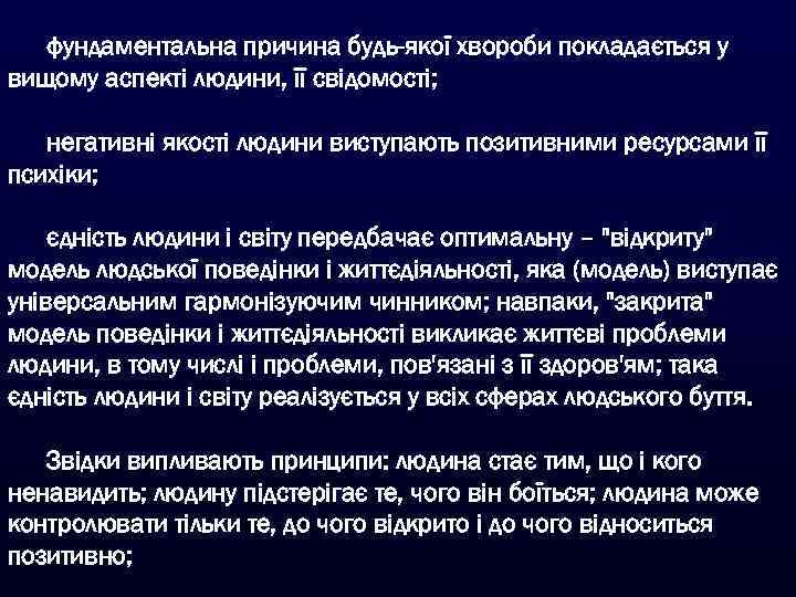 фундаментальна причина будь-якої хвороби покладається у вищому аспекті людини, її свідомості; негативні якості людини