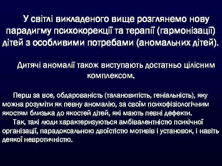 У світлі викладеного вище розглянемо нову парадигму психокорекції та терапії (гармонізації) дітей з особливими