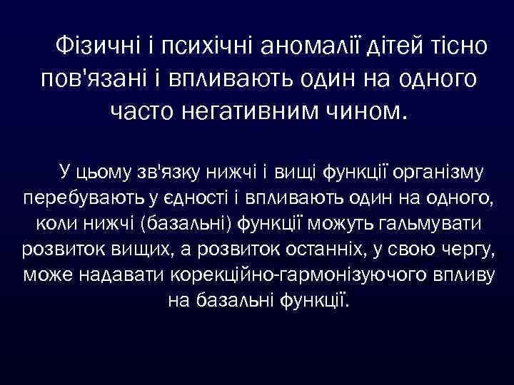 Фізичні і психічні аномалії дітей тісно пов'язані і впливають один на одного часто негативним