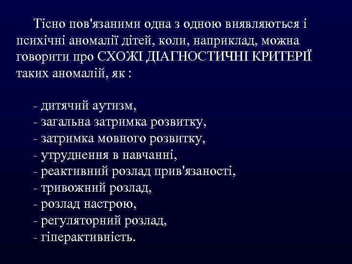 Тісно пов'язаними одна з одною виявляються і психічні аномалії дітей, коли, наприклад, можна говорити