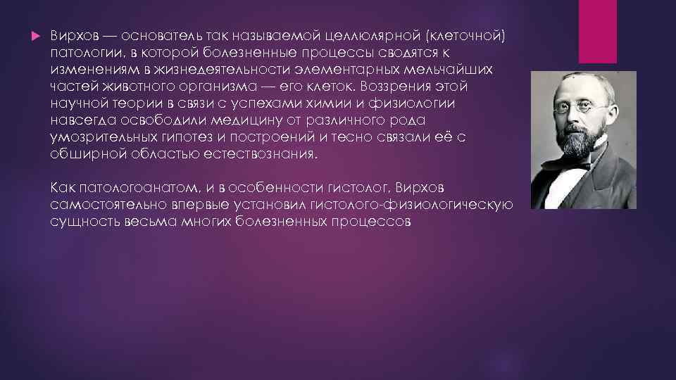  Вирхов — основатель так называемой целлюлярной (клеточной) патологии, в которой болезненные процессы сводятся