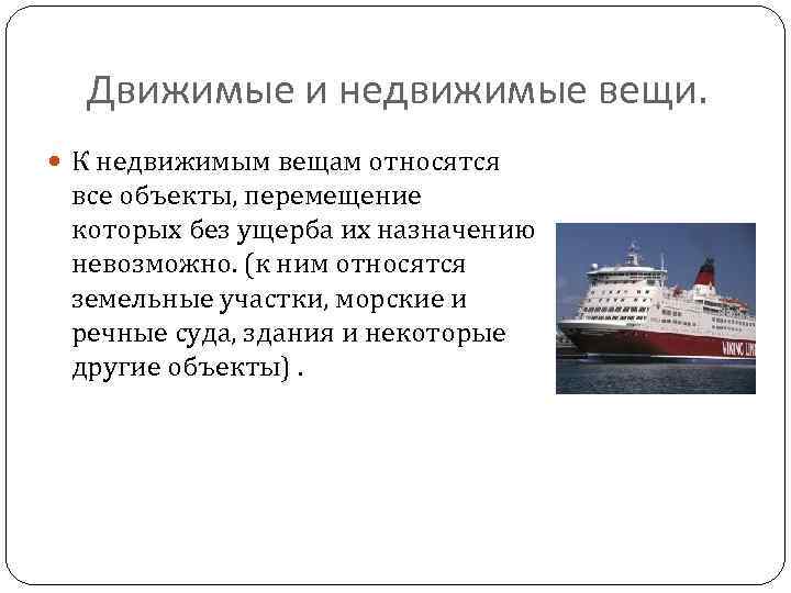 Движимые и недвижимые вещи. К недвижимым вещам относятся все объекты, перемещение которых без ущерба