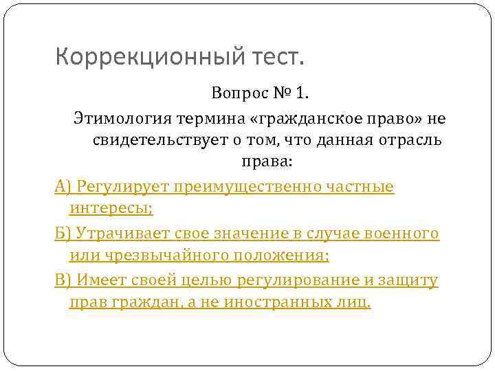 Коррекционный тест. Вопрос № 1. Этимология термина «гражданское право» не свидетельствует о том, что