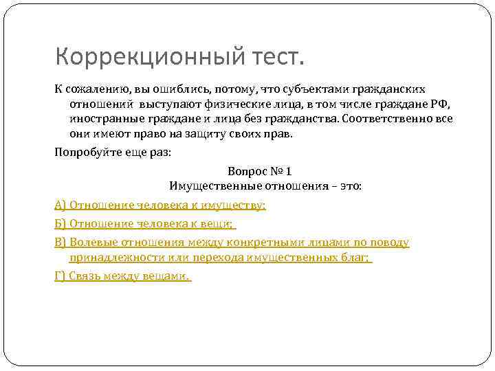 Коррекционный тест. К сожалению, вы ошиблись, потому, что субъектами гражданских отношений выступают физические лица,