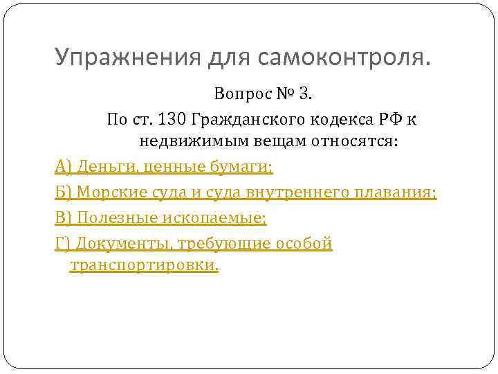 Упражнения для самоконтроля. Вопрос № 3. По ст. 130 Гражданского кодекса РФ к недвижимым