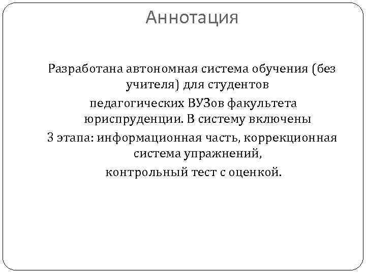 Аннотация Разработана автономная система обучения (без учителя) для студентов педагогических ВУЗов факультета юриспруденции. В