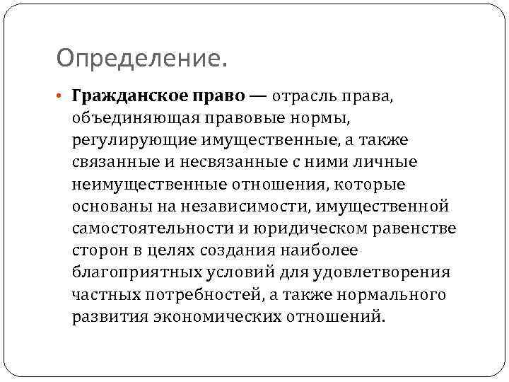 Определение. • Гражданское право — отрасль права, объединяющая правовые нормы, регулирующие имущественные, а также