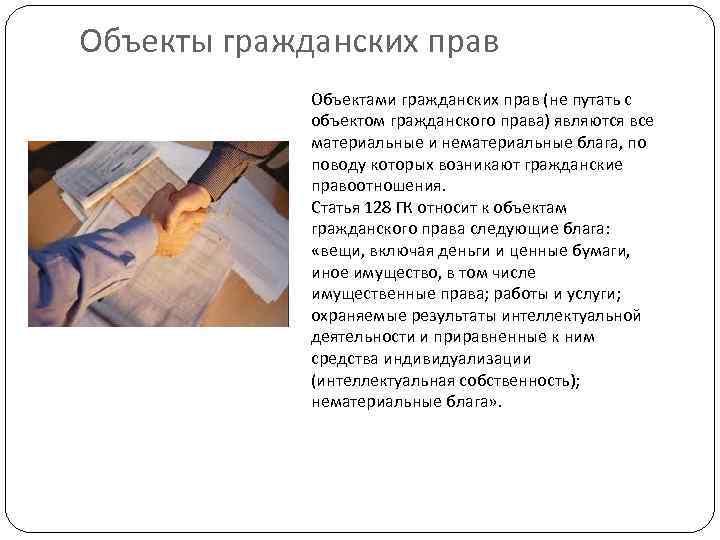 Объекты гражданских прав Объектами гражданских прав (не путать с объектом гражданского права) являются все