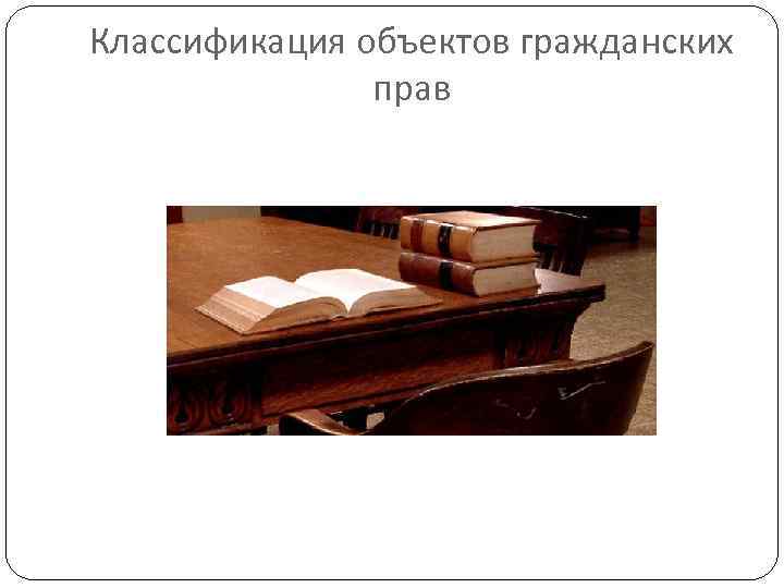 Классификация объектов гражданских прав 