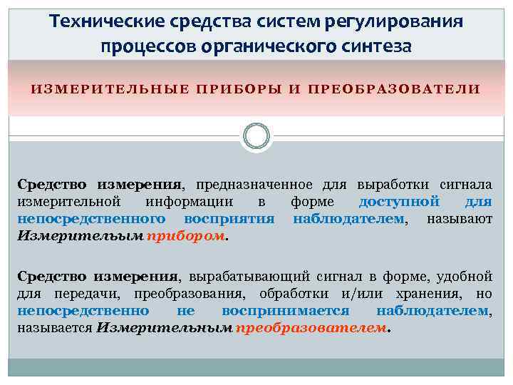 Технические средства систем регулирования процессов органического синтеза ИЗМЕРИТЕЛЬНЫЕ ПРИБОРЫ И ПРЕОБРАЗОВАТЕЛИ Средство измерения, предназначенное