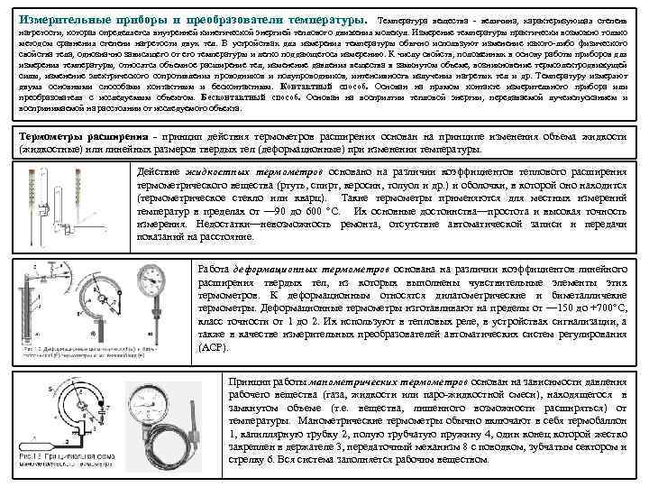 Измерительные приборы и преобразователи температуры. Температура вещества - величина, характеризующая степень нагретости, которая определяется