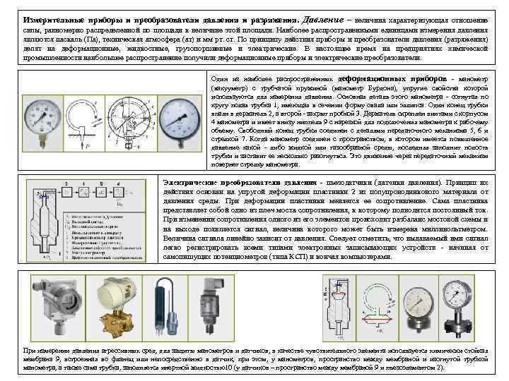 Измерительные приборы и преобразователи давления и разряжения. Давление – величина характеризующая отношение силы, равномерно