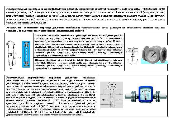 Измерительные приборы и преобразователи расхода. Количество вещества (жидкости, газа или пара), проходящее через сечение